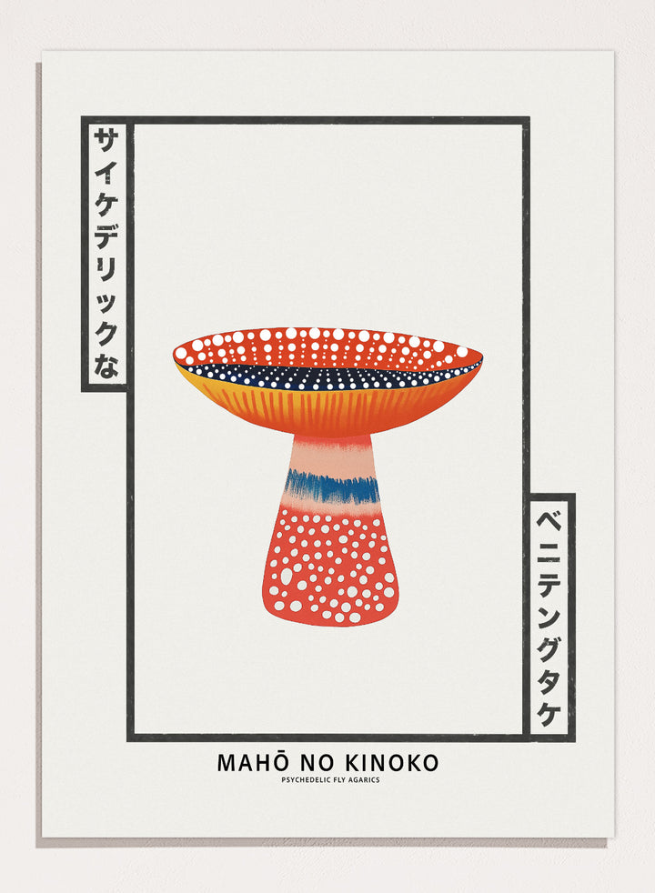Decorative mushroom with polka dot patterns on a white background, featuring the brand 'MAHÔ NO KINOKO'. Mahō no Kinoko psychedelic fly agaric mushroom art print with Japanese typography, modern botanical poster and colorful mushroom wall art.